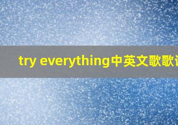 try everything中英文歌歌词